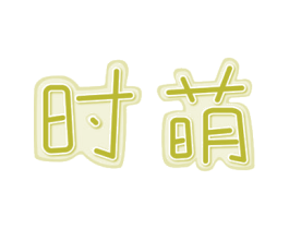 时萌