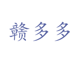赣多多