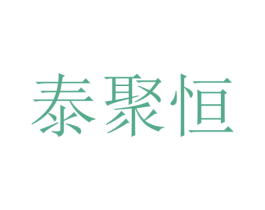 泰聚恒