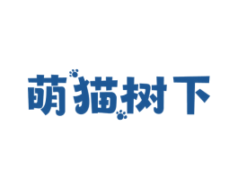 萌猫树下