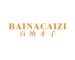 百纳才子