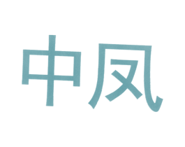 中凤