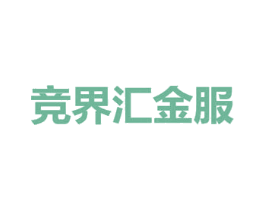 竞界汇金服