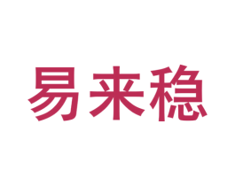 易来稳