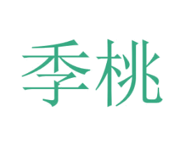 季桃