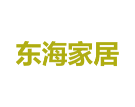 东海家居