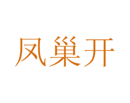 凤巢开