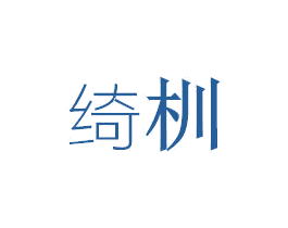 绮杊