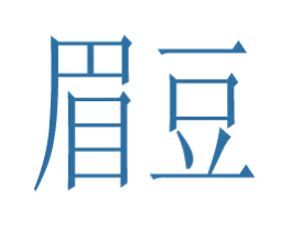 眉豆