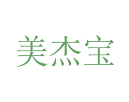美杰宝