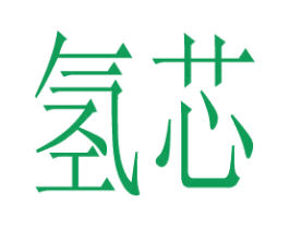 氢芯
