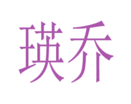 瑛乔