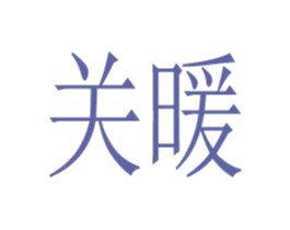 关暖