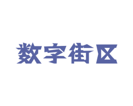 数字街区