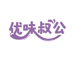 优味叔公