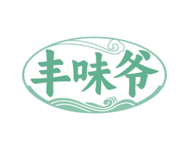 丰味爷