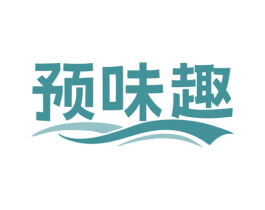 预味趣 第30类小食配料商标转让 注册号75561008