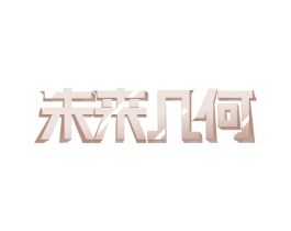 未来几何