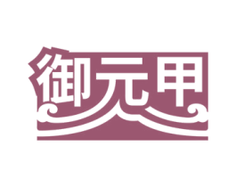 御元甲
