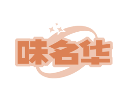 味名华