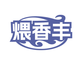 煨香丰