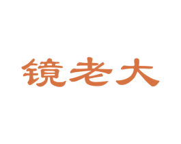 镜老大