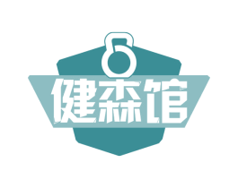 健森馆