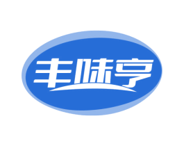 丰味亨