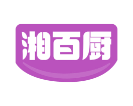 湘百厨