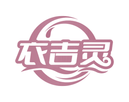 衣吉灵