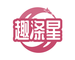 趣涤星