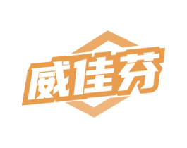 威佳芬