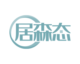 居森态