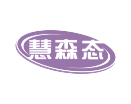 慧森态
