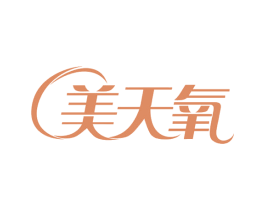 美天氧