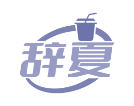 辞夏 第43类餐饮酒店商标转让 注册号66061329