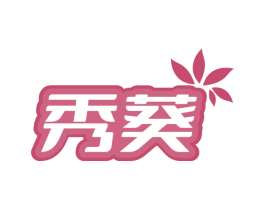 秀葵