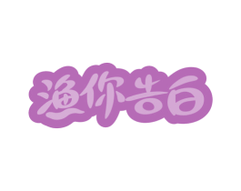 渔你告白
