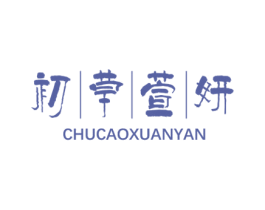 初草萱妍 第05类医药商标转让 注册号66077736