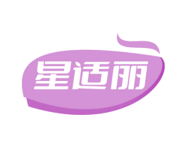 星适丽