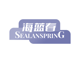 海蓝春 SEALANSPRING