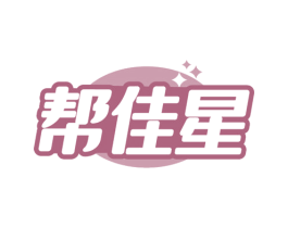 帮佳星