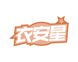 衣安星 第03类化妆品商标转让 注册号66507375
