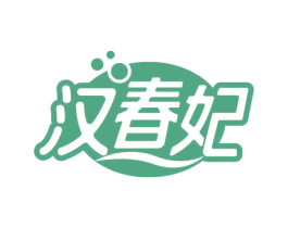 汉春妃