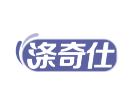 涤奇仕