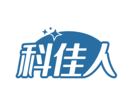 科佳人