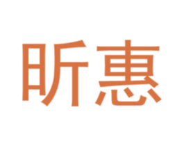 昕惠