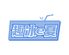 趣冰E夏 第43类餐饮酒店商标转让 注册号65831318
