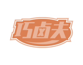 巧卤夫