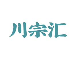 川宗汇